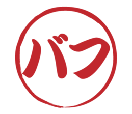 Japanese HANKO No.9 sticker #15761226