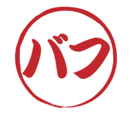 Japanese HANKO No.9 sticker #15761226