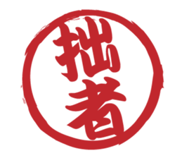 Japanese HANKO No.11 sticker #15775752