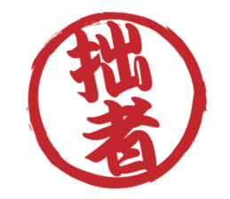Japanese HANKO No.11 sticker #15775752