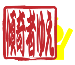 Japanese HANKO No.11 sticker #15775756