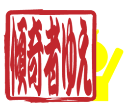 Japanese HANKO No.11 sticker #15775756