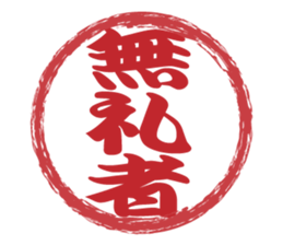 Japanese HANKO No.11 sticker #15775757