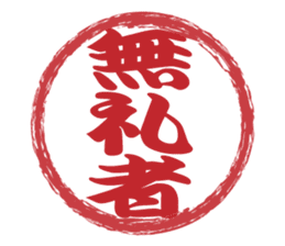 Japanese HANKO No.11 sticker #15775757