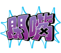 taipei_graffiti_stamp sticker #15778603