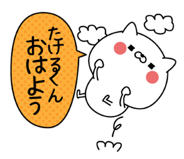 Name Sticker to send to Takerukun sticker #15780790