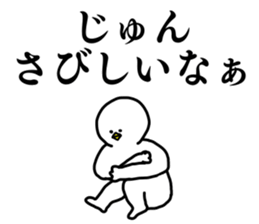 Name sticker Jun can be used 1 sticker #15780964