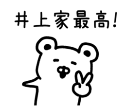 The sticker of Inoue dedicated sticker #15795083