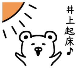 The sticker of Inoue dedicated sticker #15795089