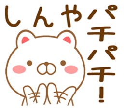Fun Sticker gift to SHINYA sticker #15797036