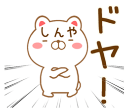 Fun Sticker gift to SHINYA sticker #15797051