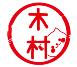 Fun Sticker gift to KIMURA sticker #15799767