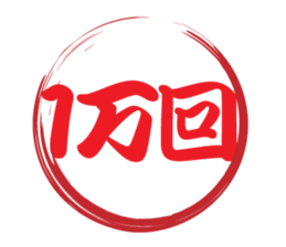 Japanese HANKO No.10 sticker #15801474