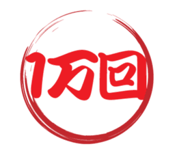 Japanese HANKO No.10 sticker #15801474