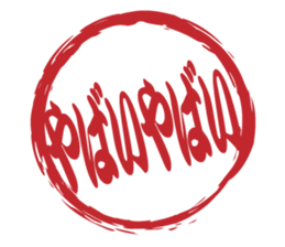Japanese HANKO No.12 sticker #15810202