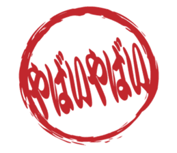 Japanese HANKO No.12 sticker #15810202