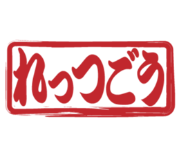 Japanese HANKO No.12 sticker #15810215