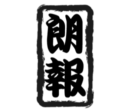 Japanese HANKO No.12 sticker #15810218