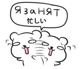 Russian language sticker Polar bear&cat2 sticker #15816887
