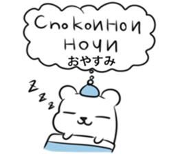Russian language sticker Polar bear&cat2 sticker #15816890