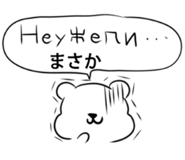 Russian language sticker Polar bear&cat2 sticker #15816901