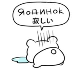Russian language sticker Polar bear&cat2 sticker #15816902