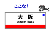 Osaka Loop-Line Station Name. sticker #15832121