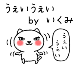 Ikumichan neko sticker sticker #15832698