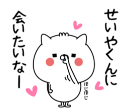 Name Sticker to send to Seiyakun sticker #15844877