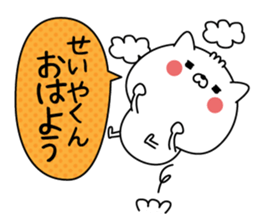 Name Sticker to send to Seiyakun sticker #15844878