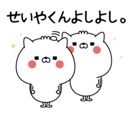 Name Sticker to send to Seiyakun sticker #15844887