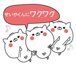 Name Sticker to send to Seiyakun sticker #15844889