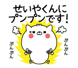 Name Sticker to send to Seiyakun sticker #15844896