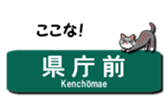 KOBE Subway Station Name with Cats. sticker #15846817