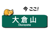 KOBE Subway Station Name with Cats. sticker #15846818