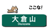 KOBE Subway Station Name with Cats. sticker #15846819