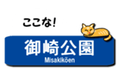 KOBE Subway Station Name with Cats. sticker #15846849