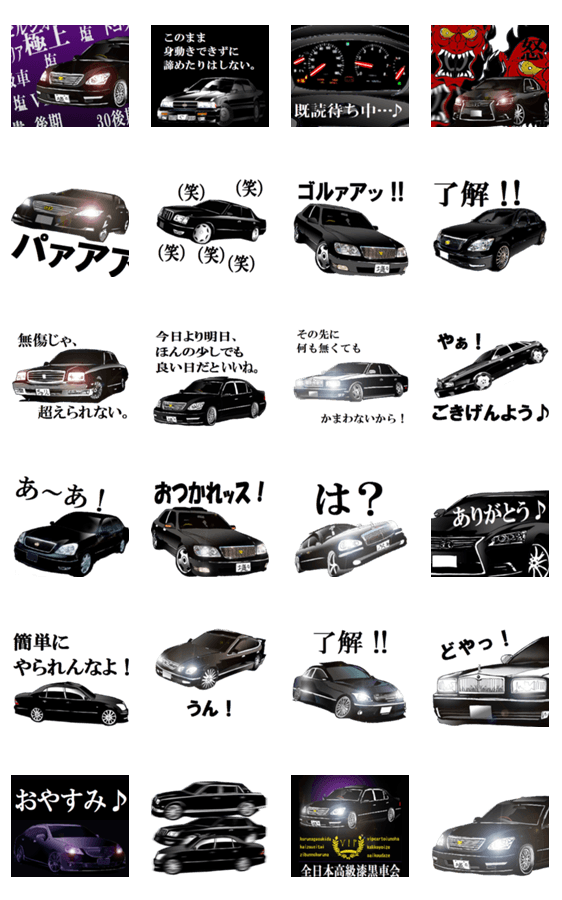 全日本高級漆黒車会 Lineスタンプマニア クリエイターズスタンプ