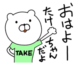 Take-chan special Sticker sticker #15867802