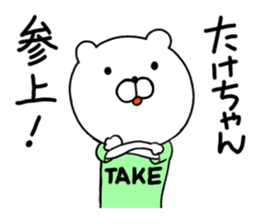 Take-chan special Sticker sticker #15867803