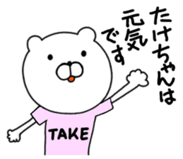Take-chan special Sticker sticker #15867805