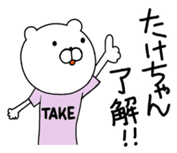 Take-chan special Sticker sticker #15867811