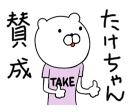 Take-chan special Sticker sticker #15867812