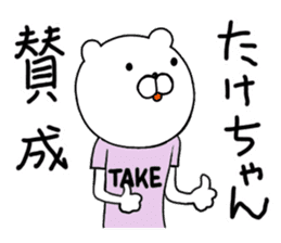 Take-chan special Sticker sticker #15867812