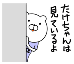 Take-chan special Sticker sticker #15867816