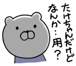 Take-chan special Sticker sticker #15867817