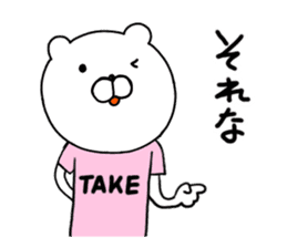 Take-chan special Sticker sticker #15867822