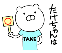 Take-chan special Sticker sticker #15867823