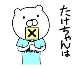 Take-chan special Sticker sticker #15867824