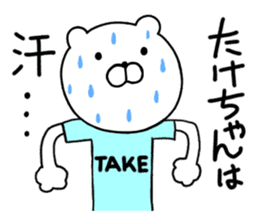 Take-chan special Sticker sticker #15867828